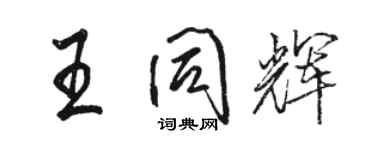 骆恒光王同辉行书个性签名怎么写