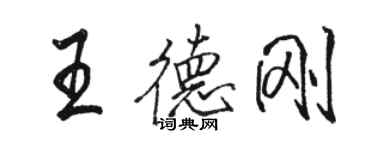 骆恒光王德刚行书个性签名怎么写