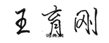 骆恒光王育刚行书个性签名怎么写
