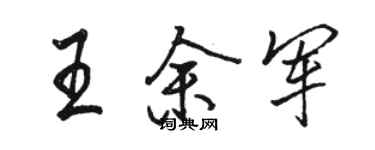 骆恒光王余军行书个性签名怎么写