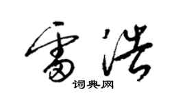 梁锦英雷浩草书个性签名怎么写