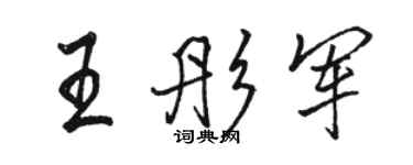 骆恒光王彤军行书个性签名怎么写