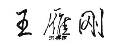 骆恒光王雁刚行书个性签名怎么写