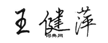 骆恒光王健萍行书个性签名怎么写