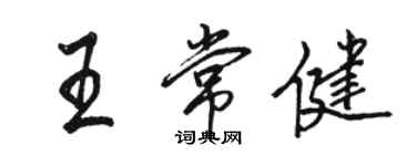 骆恒光王常健行书个性签名怎么写