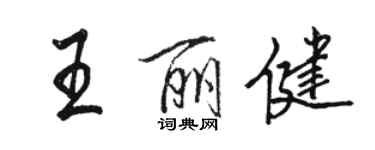 骆恒光王丽健行书个性签名怎么写