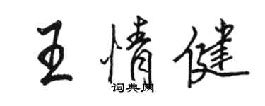 骆恒光王情健行书个性签名怎么写