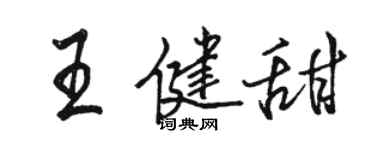 骆恒光王健甜行书个性签名怎么写