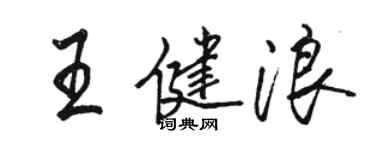 骆恒光王健浪行书个性签名怎么写