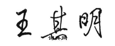 骆恒光王其明行书个性签名怎么写