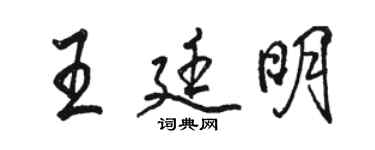 骆恒光王廷明行书个性签名怎么写