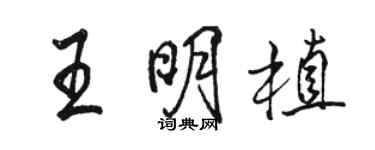骆恒光王明植行书个性签名怎么写