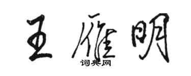 骆恒光王雁明行书个性签名怎么写