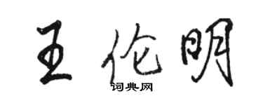 骆恒光王伦明行书个性签名怎么写