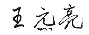 骆恒光王元亮行书个性签名怎么写