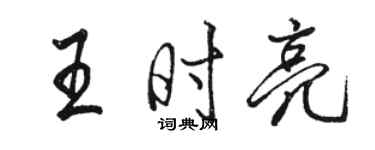 骆恒光王时亮行书个性签名怎么写