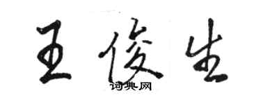 骆恒光王俊生行书个性签名怎么写