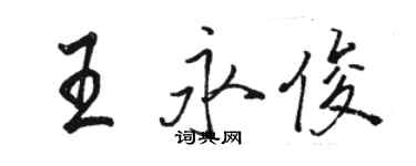 骆恒光王永俊行书个性签名怎么写
