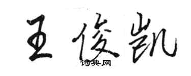 骆恒光王俊凯行书个性签名怎么写