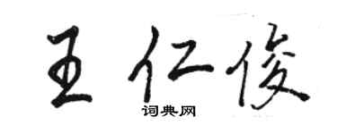 骆恒光王仁俊行书个性签名怎么写