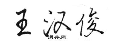 骆恒光王汉俊行书个性签名怎么写