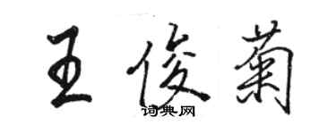 骆恒光王俊菊行书个性签名怎么写