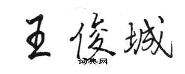 骆恒光王俊城行书个性签名怎么写