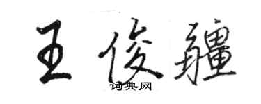 骆恒光王俊疆行书个性签名怎么写