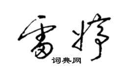 梁锦英雷婷草书个性签名怎么写