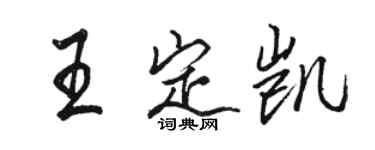 骆恒光王定凯行书个性签名怎么写