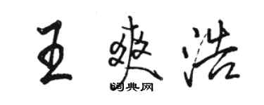 骆恒光王爽浩行书个性签名怎么写