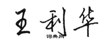骆恒光王利华行书个性签名怎么写