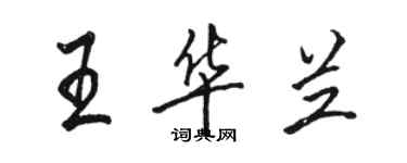 骆恒光王华兰行书个性签名怎么写