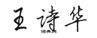 骆恒光王诗华行书个性签名怎么写