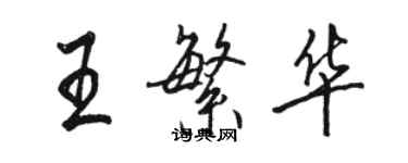 骆恒光王繁华行书个性签名怎么写