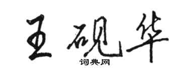 骆恒光王砚华行书个性签名怎么写