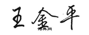 骆恒光王金平行书个性签名怎么写