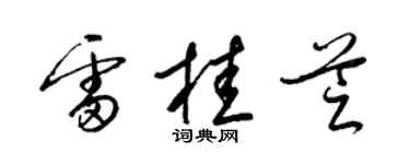 梁锦英雷桂芝草书个性签名怎么写