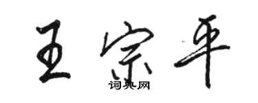 骆恒光王宗平行书个性签名怎么写