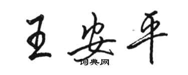 骆恒光王安平行书个性签名怎么写