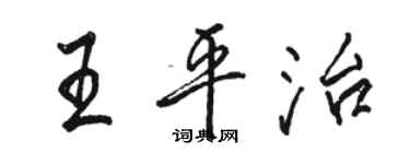 骆恒光王平治行书个性签名怎么写