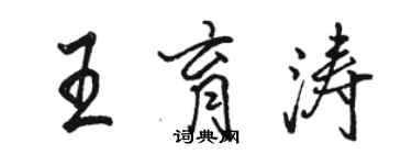 骆恒光王育涛行书个性签名怎么写
