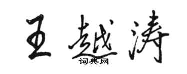 骆恒光王越涛行书个性签名怎么写