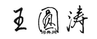 骆恒光王圆涛行书个性签名怎么写