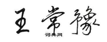 骆恒光王常豫行书个性签名怎么写