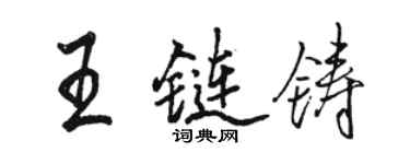 骆恒光王链铸行书个性签名怎么写