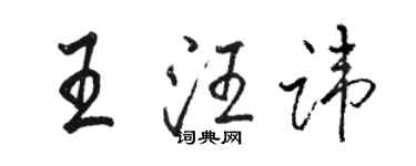 骆恒光王汪讳行书个性签名怎么写