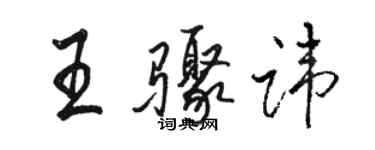 骆恒光王骤讳行书个性签名怎么写