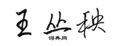 骆恒光王丛秧行书个性签名怎么写