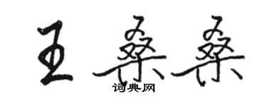 骆恒光王桑桑行书个性签名怎么写